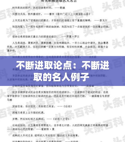 不断进取论点：不断进取的名人例子 