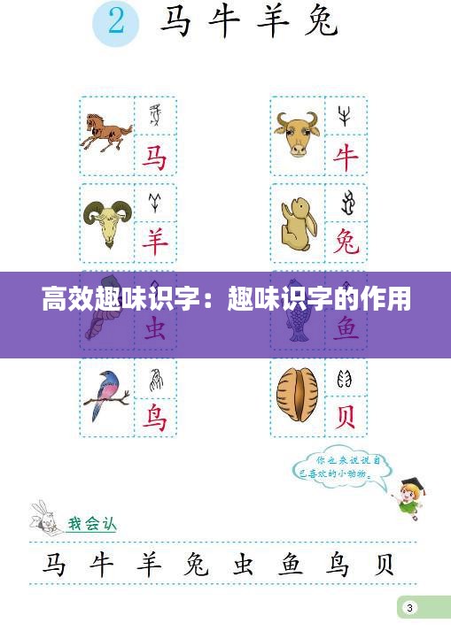 高效趣味识字：趣味识字的作用 