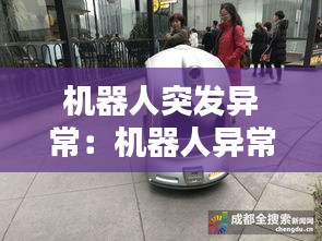 机器人突发异常：机器人异常报警 