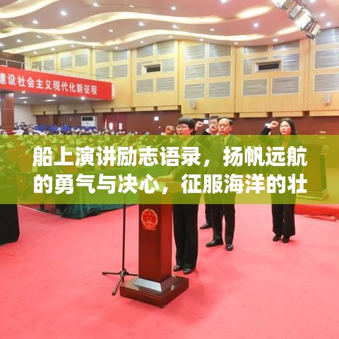 船上演讲励志语录，扬帆远航的勇气与决心，征服海洋的壮志雄心