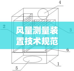 风量测量装置技术规范书：风量测量原理 