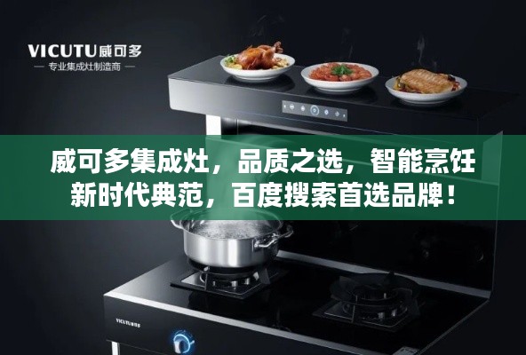 威可多集成灶，品质之选，智能烹饪新时代典范，百度搜索首选品牌！