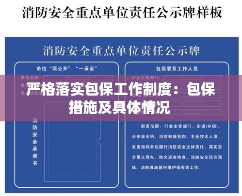 严格落实包保工作制度：包保措施及具体情况 