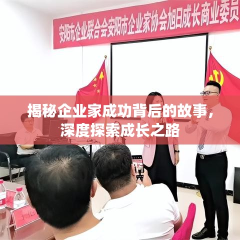 揭秘企业家成功背后的故事，深度探索成长之路