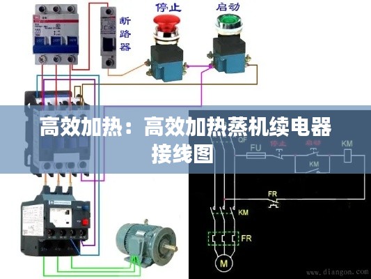 高效加热：高效加热蒸机续电器接线图 