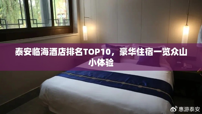 泰安临海酒店排名TOP10，豪华住宿一览众山小体验