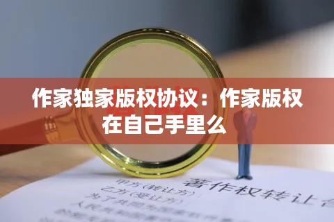 作家独家版权协议：作家版权在自己手里么 