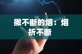 撇不断的烟：烟折不断 