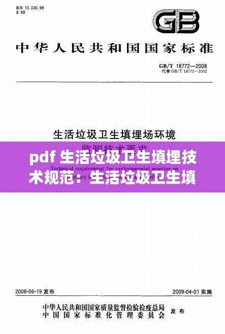 pdf 生活垃圾卫生填埋技术规范：生活垃圾卫生填埋场规范 