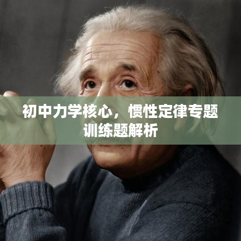 初中力学核心，惯性定律专题训练题解析