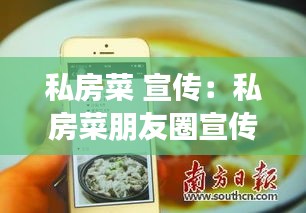 私房菜 宣传：私房菜朋友圈宣传语 