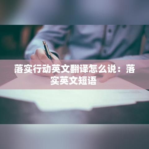 落实行动英文翻译怎么说：落实英文短语 