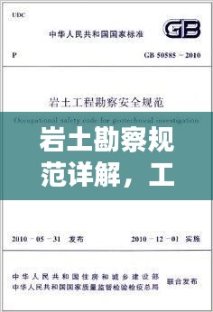 岩土勘察规范详解，工程安全与稳定的保障基石