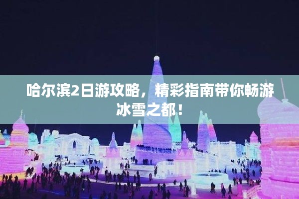 哈尔滨2日游攻略，精彩指南带你畅游冰雪之都！