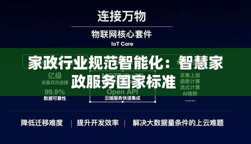 家政行业规范智能化：智慧家政服务国家标准 