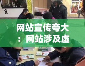 网站宣传夸大：网站涉及虚假宣传怎么办 