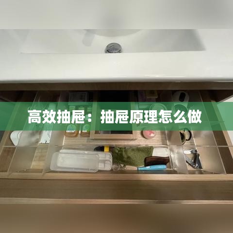 高效抽屉：抽屉原理怎么做 