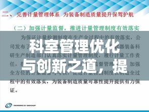 科室管理优化与创新之道，提升效率与质量的秘诀