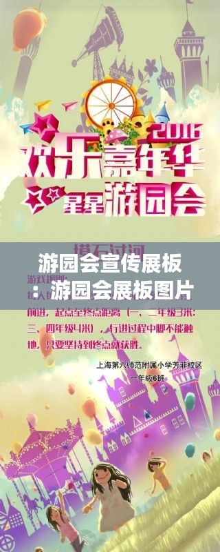 游园会宣传展板：游园会展板图片 