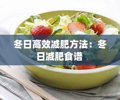 冬日高效减肥方法：冬日减肥食谱 