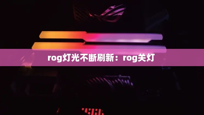 rog灯光不断刷新：rog关灯 