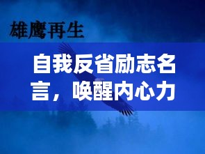 自我反省励志名言，唤醒内心力量，助力成长蜕变