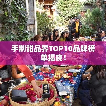 手制甜品界TOP10品牌榜单揭晓！