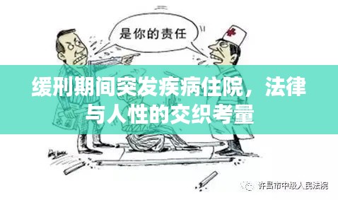 缓刑期间突发疾病住院，法律与人性的交织考量