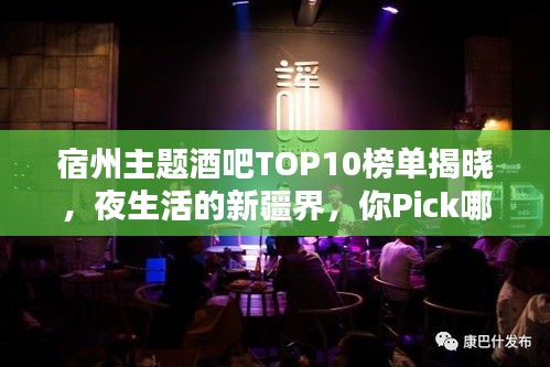 宿州主题酒吧TOP10榜单揭晓，夜生活的新疆界，你Pick哪家？