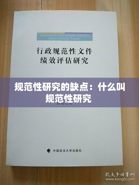 规范性研究的缺点：什么叫规范性研究 