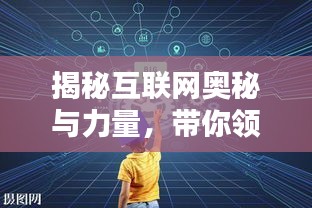 揭秘互联网奥秘与力量，带你领略百度世界之精彩探索