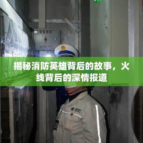 揭秘消防英雄背后的故事，火线背后的深情报道