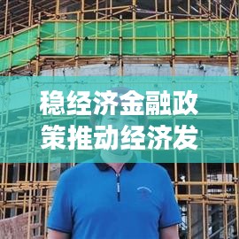 稳经济金融政策推动经济发展新动力