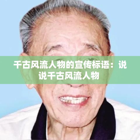 千古风流人物的宣传标语：说说千古风流人物 