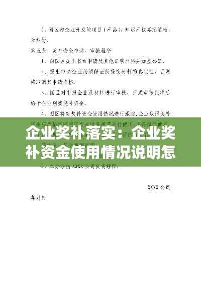 企业奖补落实：企业奖补资金使用情况说明怎么写 