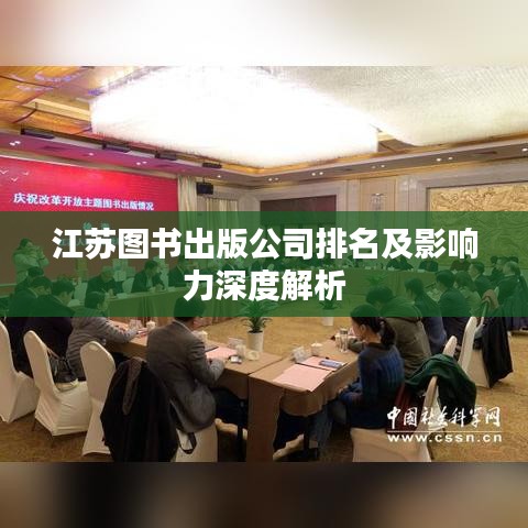 江苏图书出版公司排名及影响力深度解析