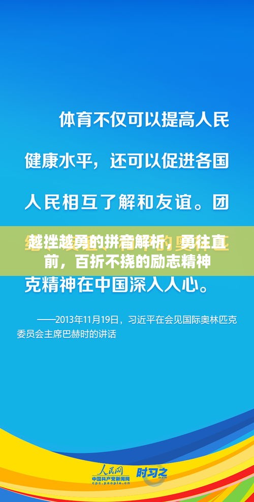 越挫越勇的拼音解析，勇往直前，百折不挠的励志精神