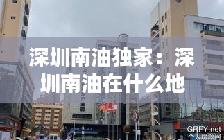 深圳南油独家：深圳南油在什么地方 