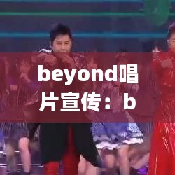 beyond唱片宣传：beyond音乐专辑 