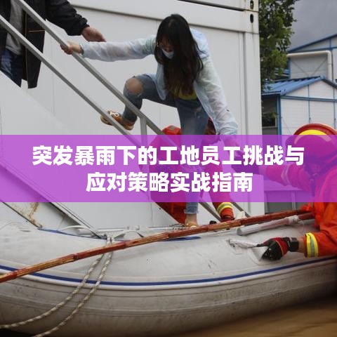 突发暴雨下的工地员工挑战与应对策略实战指南