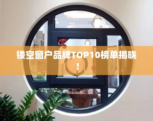 镂空窗户品牌TOP10榜单揭晓！