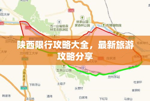 陕西限行攻略大全，最新旅游攻略分享