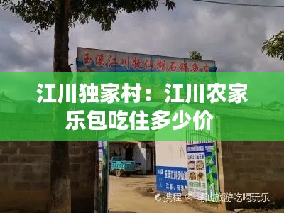 江川独家村：江川农家乐包吃住多少价 