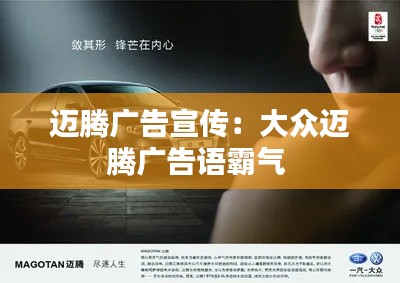 迈腾广告宣传：大众迈腾广告语霸气 