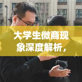 大学生微商现象深度解析，探索校园内的微创业新动向