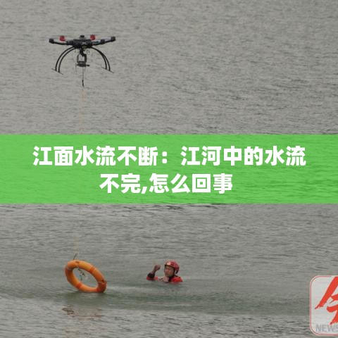 江面水流不断：江河中的水流不完,怎么回事 