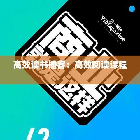 高效读书播客：高效阅读课程 