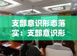 支部意识形态落实：支部意识形态领域存在的问题的整改措施 