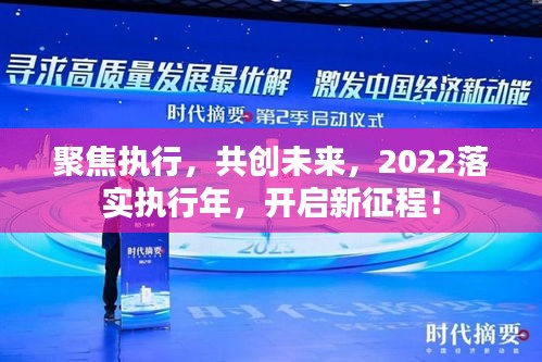 聚焦执行，共创未来，2022落实执行年，开启新征程！