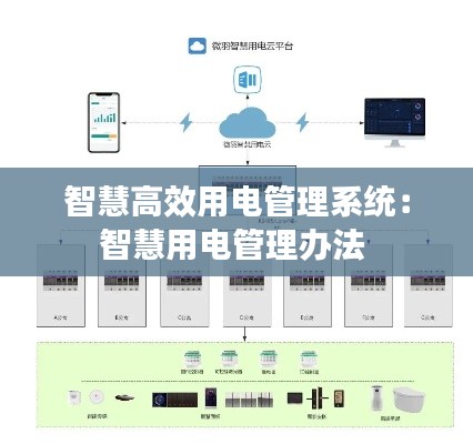 智慧高效用电管理系统：智慧用电管理办法 